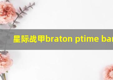 星际战甲braton ptime barrel